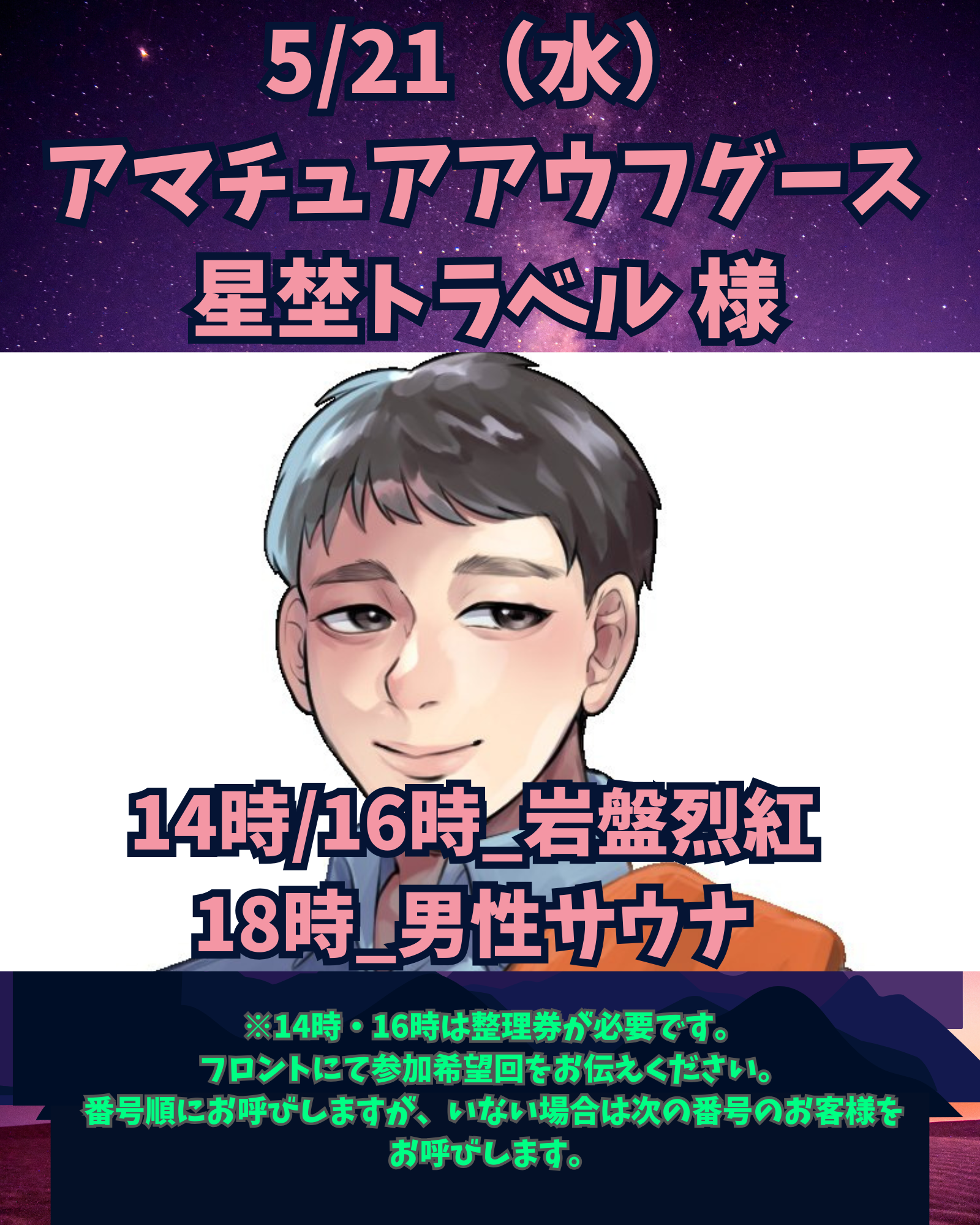 【アマチュアアウフグース】5/21（水）星埜トラベル様アウフグースイベント